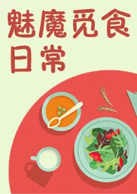 《魅魔觅食日常（NPH）》完本小说免费阅读 2024最新版本