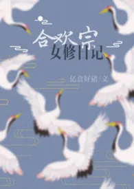 亿盒好猪新书《合欢宗女修日记 [1vN H]》2024热读推荐