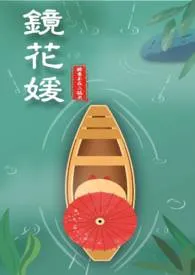 醉意不在二锅头代表作《镜花媛 （古穿H）》全本小说在线阅读