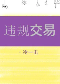 冷一击代表作《【西幻】违规交易》全本小说在线阅读