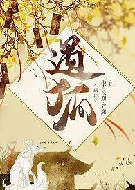 《遇狐》小说全文免费 尼古拉斯·老谢创作