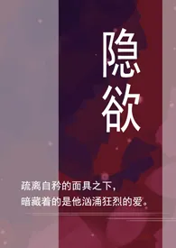 乔乔代表作《隐欲》全本小说在线阅读