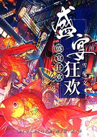 《【文豪野犬】盛宴狂欢（双黑x你）》小说全文免费 雪兔创作