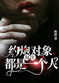 《约炮对象每次都是一个人？》小说全文免费 疯腐创作