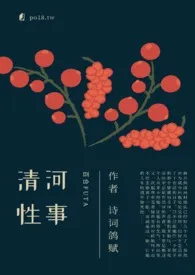 清河性事（百合futa）最新章节 诗词鸽赋经典小说在线阅读