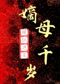 嫡母千岁（百合ABO）小说 2024完本 被抓进笼精彩呈现