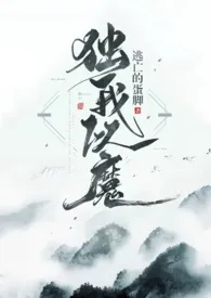 《独我以魔（剧情H 1v1）》完本小说免费阅读 2024最新版本