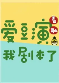 《爱豆演我剧本了》完本小说免费阅读 2024最新版本