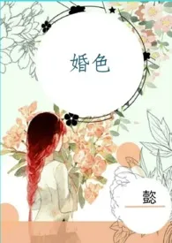 懿新书《婚色(总裁1v1H)》2024热读推荐