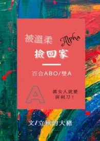 《被温柔alpha捡回家（百合gl/ABO/双A）》小说全文免费 立秋的大猪创作