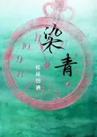 《染青（骨科 姐弟 1V1）》全文阅读 松花煎酒著作全章节