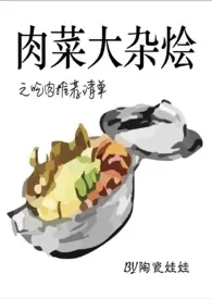 《肉菜大杂烩》全文阅读 陶瓷娃娃著作全章节