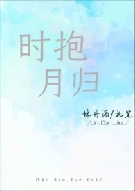 时抱月归（师生）小说 2024完本 林妉酒精彩呈现