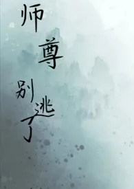 《师尊，别逃了》全文阅读 尤鹿鸣著作全章节