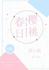 《春日樱桃（校园H）》最新更新 鱼北作品全集免费阅读