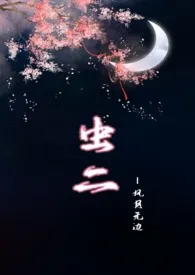 【NPH】虫二（风月无边） 2024最新连载章节 免费阅读完整版