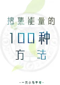 《搜集能量的100种方法gl》小说全文免费 一只小马甲呀创作