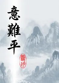 淡玥代表作《意难平》全本小说在线阅读