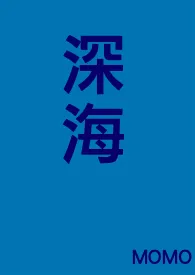 MOMO新书《[人外]深海》2024热读推荐