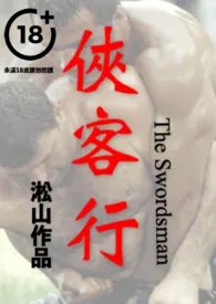 淞山代表作《侠客行（侠客掰弯壮士，男男鸡奸微凌虐）》全本小说在线阅读