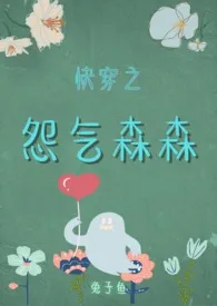 《快穿之怨气森森》最新更新 兔子鱼作品全集免费阅读