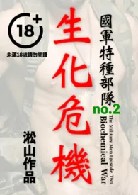 《国军特种部队：生化危机（男体赤裸凌虐，男军人羞耻受辱）》完本小说免费阅读 2024最新版本