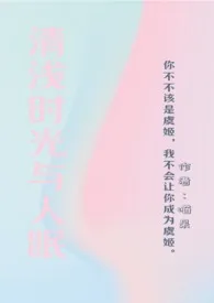 《清浅时光与人眠》小说全文免费 喵呆创作