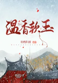 《温香软玉》2024新章节上线 乌沙亦黒作品阅读