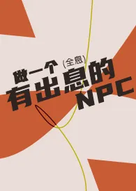 做一个有出息的NPC（全息）小说 2024完本 光幕精彩呈现