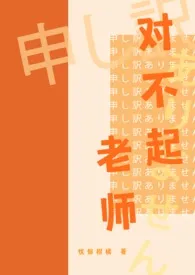 《对不起老师》小说全文免费 忧郁柑橘创作