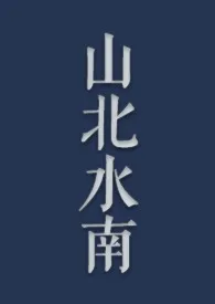 《山北水南》最新更新 思无作品全集免费阅读