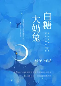 马仔代表作《大奶兔白糖（1v1）》全本小说在线阅读