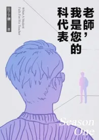 《老师，我是您的科代表》最新更新 阿立作品全集免费阅读