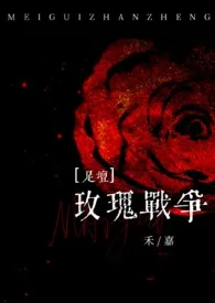 禾嘉代表作《【足坛】玫瑰战争》全本小说在线阅读