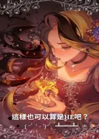 《[恶役千金]这样也可以算是HE吧？ ( ╯' - ')╯ ┻┻(粗口 高H 甜肉)》全文阅读 为猫猫献上罐罐！著作全章节