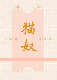 媮生代表作《猫奴（1v1,双处甜）》全本小说在线阅读