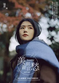 《美丽与哀愁GL》2024新章节上线 福恩作品阅读