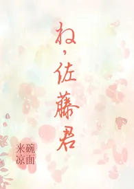 《呐，佐藤君》全文阅读 来碗凉面著作全章节