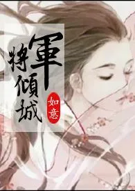 《将军倾城（gl.古言.1v1纯百合）》完本小说免费阅读 2024最新版本