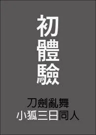 《刀剑乱舞同人》完本小说免费阅读 2024最新版本