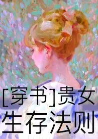 于己之欲代表作《贵女生存守则[穿书]》全本小说在线阅读