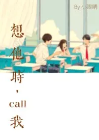 《想他时，call我》小说全文免费 小眼睛创作