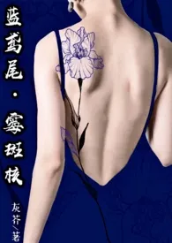 《厌女（又名：蓝鸢尾•霉斑核）》全文阅读 灰芥著作全章节