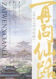 幕幕心代表作《重生之再问仙路（NP）》全本小说在线阅读