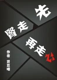 先走肾，再走心（百合abo）小说 2024完本 肾豆喵精彩呈现