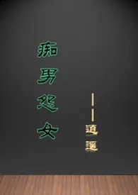 《痴男怨女（年代)》全文阅读 逍遥著作全章节