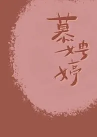 《慕娉婷（古风剧情h）》小说全文免费 一枕清梦创作