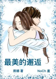 《最美的邂逅(简体版）》全文阅读 席娜著作全章节