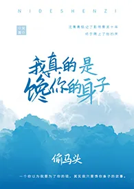 《我真的是馋你的身子（1v1）》2024新章节上线 透明头作品阅读