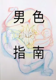 男色指南(NP) 2024最新连载章节 免费阅读完整版